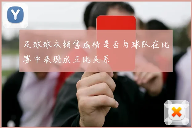 足球球衣销售成绩是否与球队在比赛中表现成正比关系