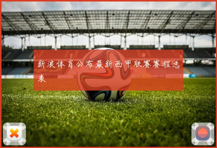 新浪体育公布最新西甲联赛赛程总表