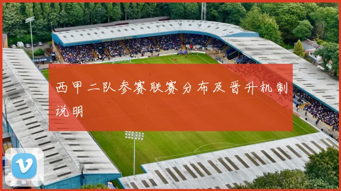 西甲二队参赛联赛分布及晋升机制说明