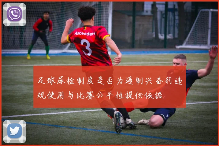 足球尿检制度是否为遏制兴奋剂违规使用与比赛公平性提供依据