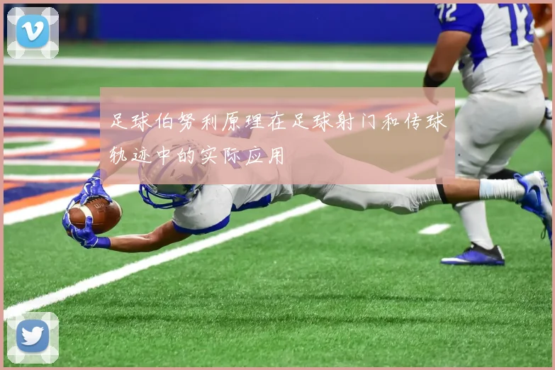 足球伯努利原理在足球射门和传球轨迹中的实际应用