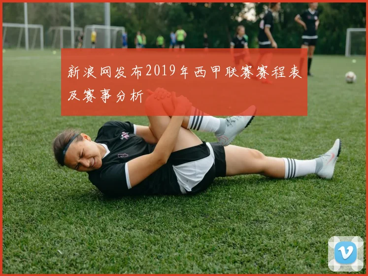新浪网发布2019年西甲联赛赛程表及赛事分析