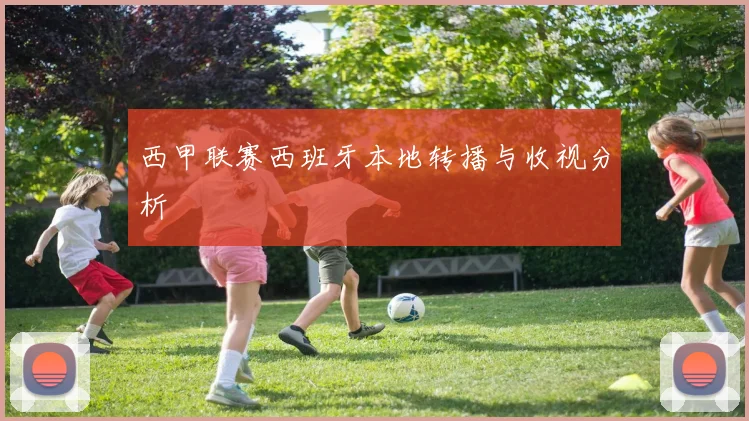 西甲联赛西班牙本地转播与收视分析