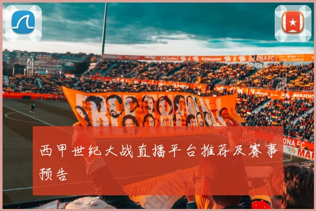 西甲世纪大战直播平台推荐及赛事预告
