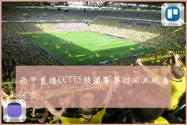 西甲直播CCTV5频道赛事时间及观看方式