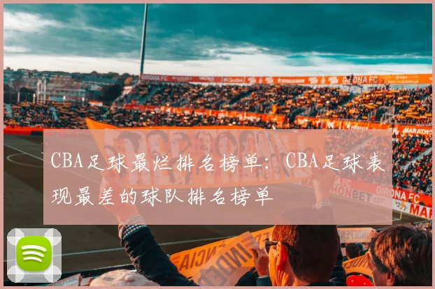 CBA足球最烂排名榜单：CBA足球表现最差的球队排名榜单