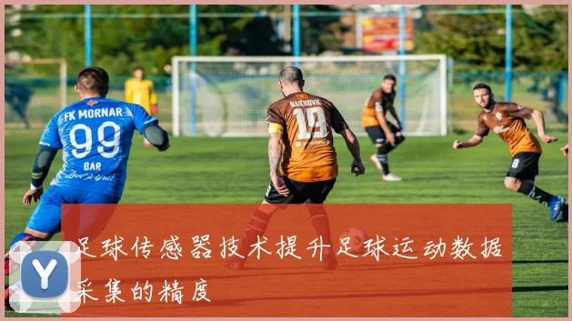 足球传感器技术提升足球运动数据采集的精度